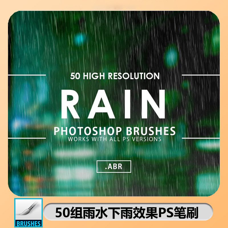 50组雨水下雨大雨小雨细雨效果ps笔刷 50 rain photoshop brushes
