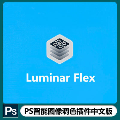 Luminar Flex 1.1.0中文版AI智能图像调色插件win+Mac支持PS2021