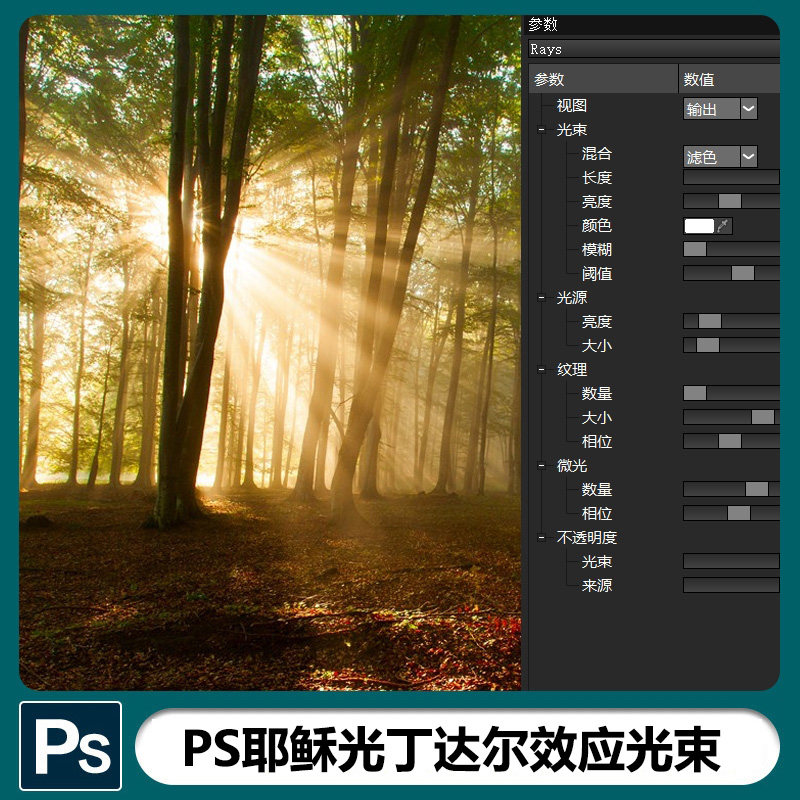 ps光束耶稣光丁达尔插件digital film tools rays 2.1中文版win64