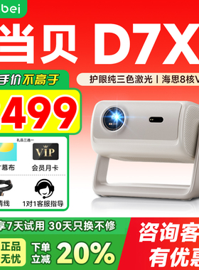 当贝D7X投影仪家用超高清小型便携激光电视高清高亮智能投影机手机投屏