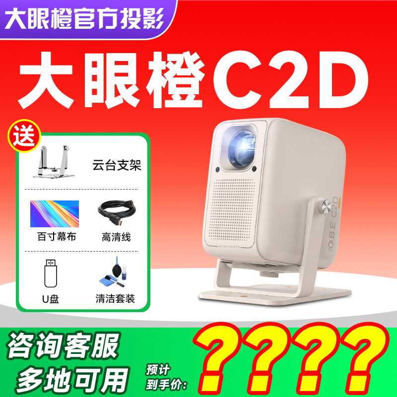 【政府补贴15%】大眼橙C2D云台投影仪家用超高清小型便携投影仪卧室学校宿舍投墙