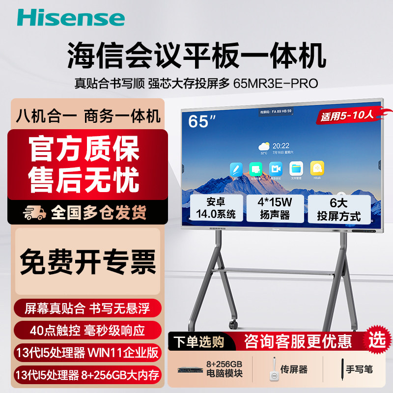 海信电视65寸MR3EPRO会议平板一体机触摸屏商用教学培训移动电视