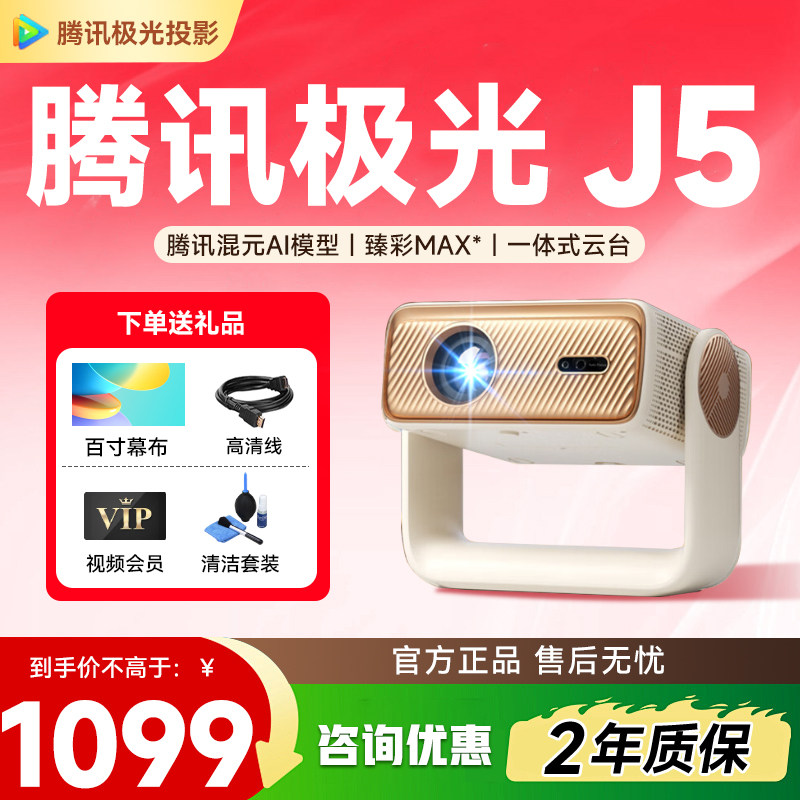 腾讯极光投影J5一体式云台
