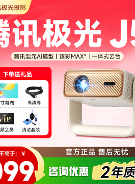 【重磅新品】腾讯极光投影J5一体式云台家用客厅卧室投影仪635CVIA高亮 腾讯元宝AI大模型 臻彩Max国家补贴