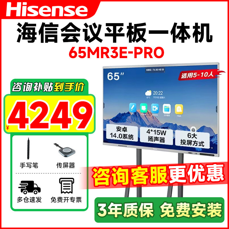 海信电视MR3EPRO会议平板一体机65寸触摸屏商用教学培训移动电视