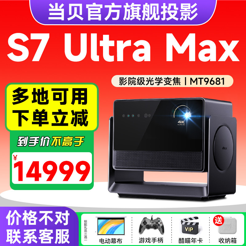 当贝S7 Ultra Max 投影仪家用4K全新三色激光变焦超清家庭影院