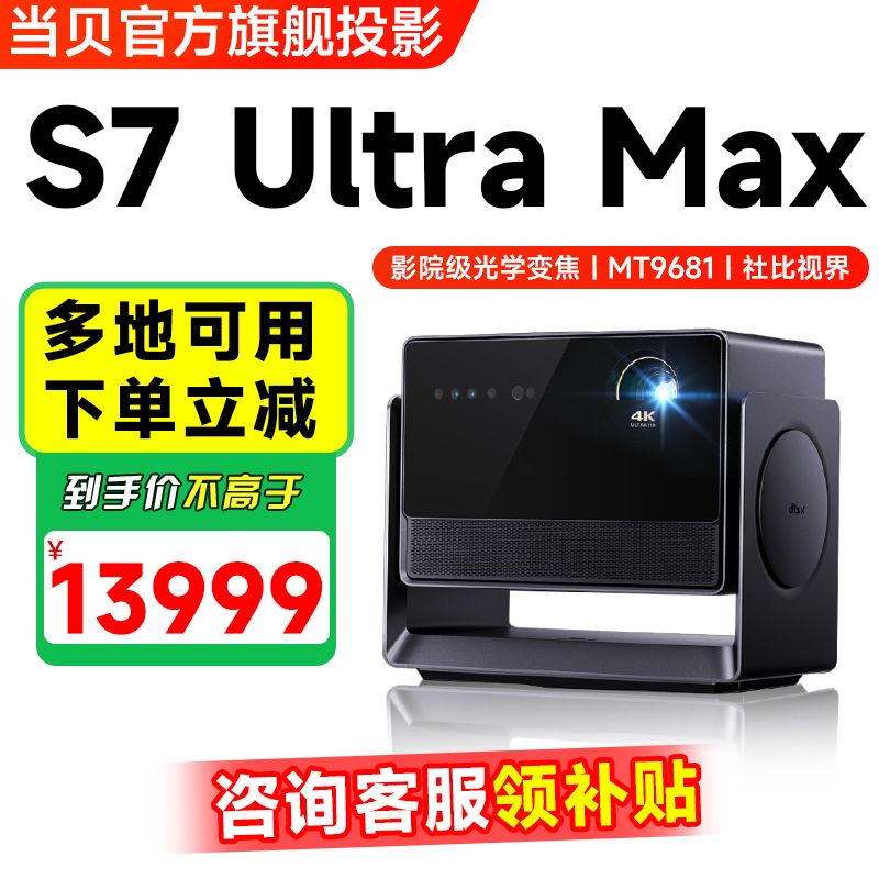 当贝S7 Ultra Max 投影仪家用4K全新三色激光变焦超清家庭影院