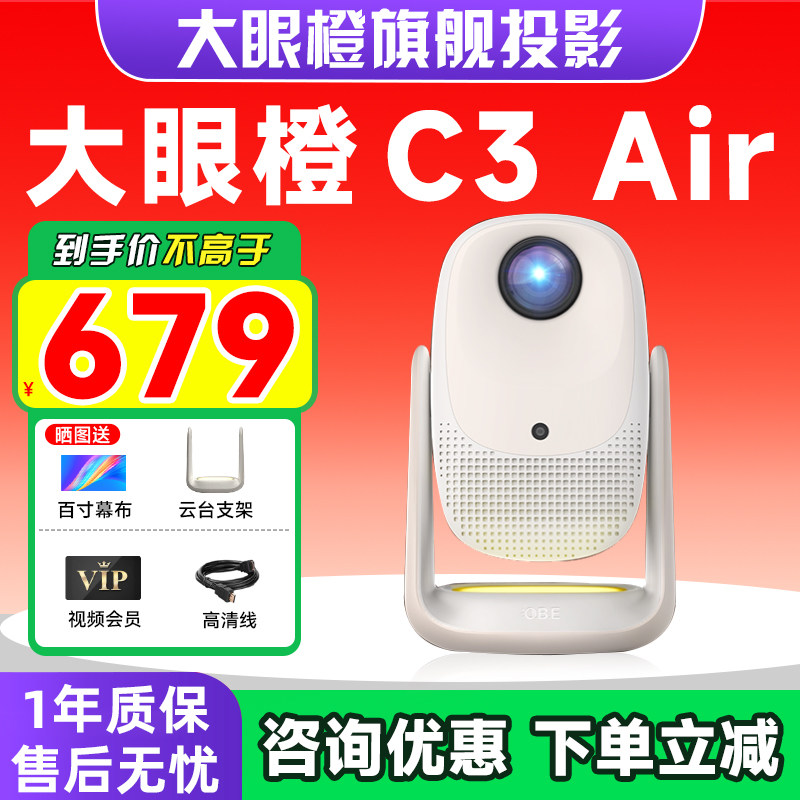 【年度新品 政府补贴】大眼橙C3 Air投影仪高亮家用高清放映机1080P便携4K解码影院卧室宿舍无需幕布可连手机
