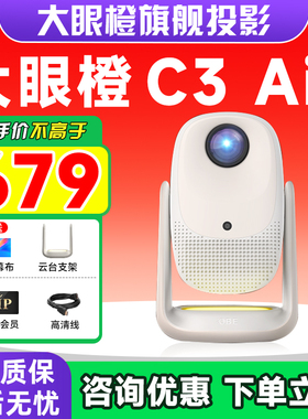 【年度新品 政府补贴】大眼橙C3 Air投影仪高亮家用高清放映机1080P便携4K解码影院卧室宿舍无需幕布可连手机