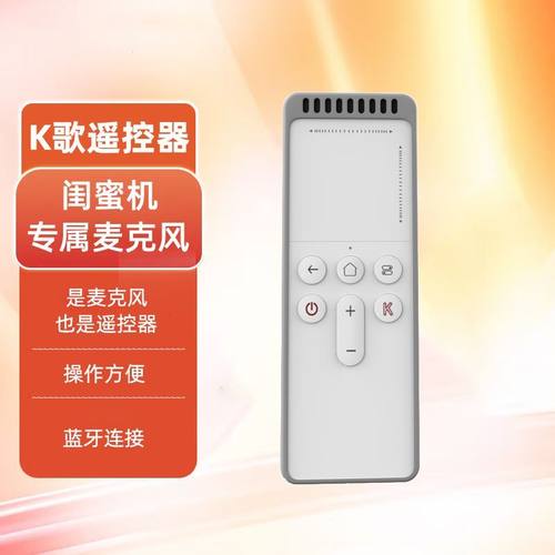K歌遥控器海信闺蜜机专属麦克风