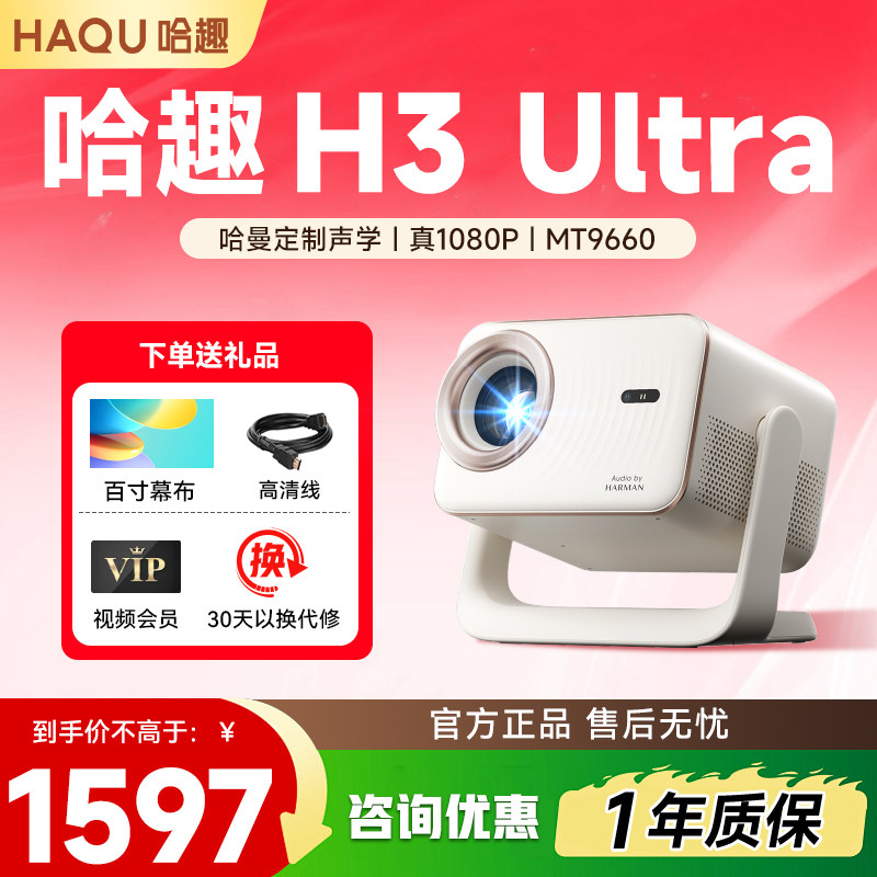 【哈曼联名】哈趣H3Ultra投影仪