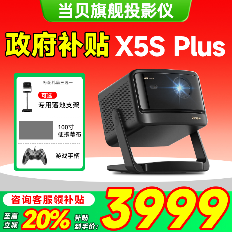 【 政府补贴20%】当贝X5S Plus云台投影仪家用超高清高亮智能客厅卧室投影机激光电视家庭影院