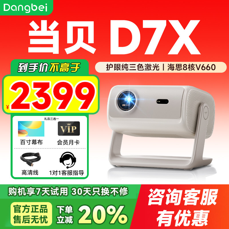 当贝D7X投影仪家用超高清小型便携激光电视高清高亮智能投影机手机投屏