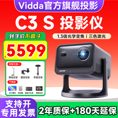 ViddaC3S家用三色激光投影