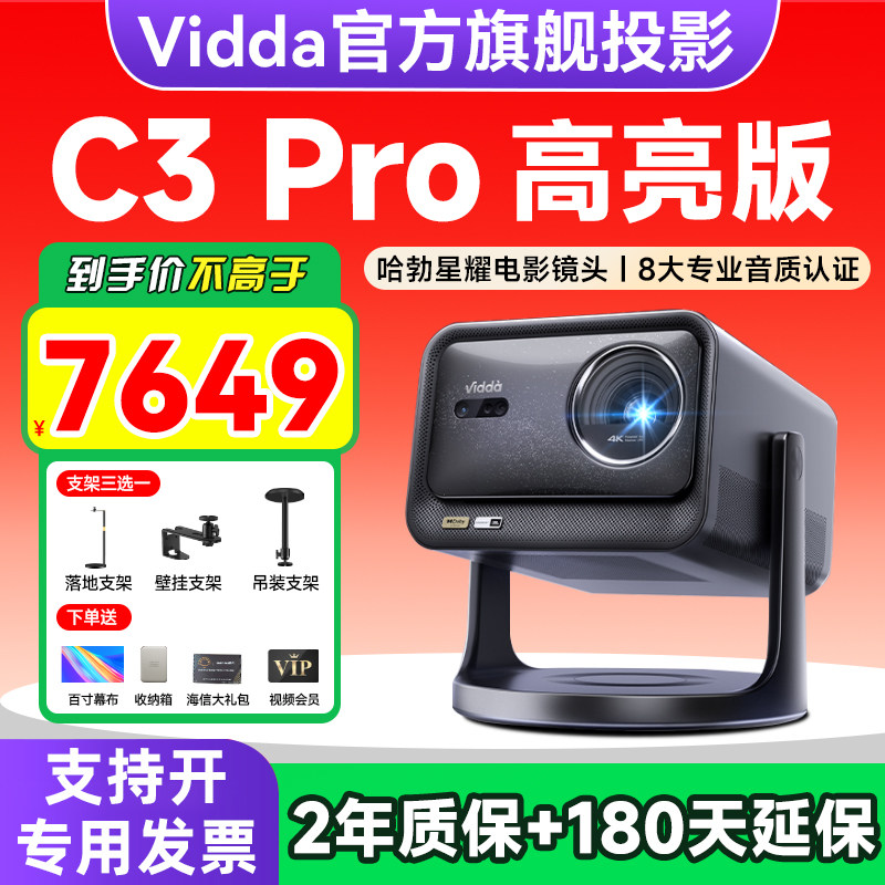 【全国可用补贴】Vidda C3 pro高亮版海信4K超高清光学变焦家用三色激光游戏投影仪电视机家庭影院客厅卧室