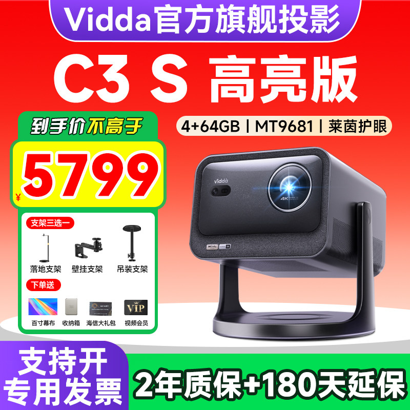 【新品升级！政府补贴20%】Vidda C3S高亮版2400CVIA海信4K超高清三色激光投影仪家用光学变焦电视机家庭影院