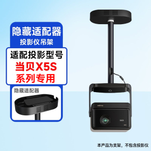 当贝X5s max投影支架X5S Plus X5S系列投影仪x5spro通用隐藏适配器吊架
