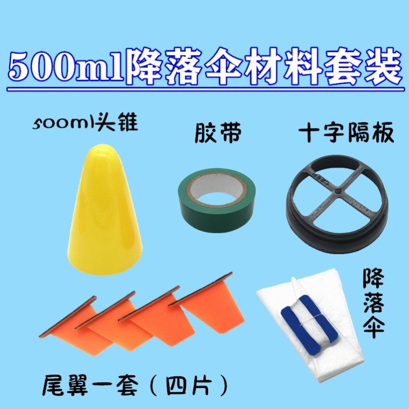 水火箭降落伞小制作自制留空青少年套装材料竞赛diy男孩科技趣味