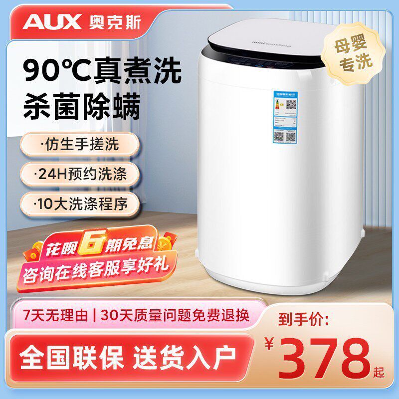 奥克斯全自动洗衣机母婴宝宝迷你洗脱一体高温杀菌除螨烘干洗衣机
