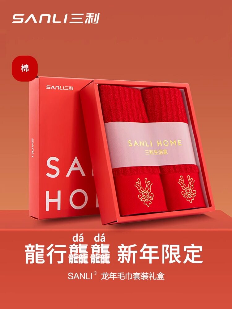 三利毛巾大红龙年生肖红色毛巾浴巾礼盒限定本命年洗脸结婚伴手礼