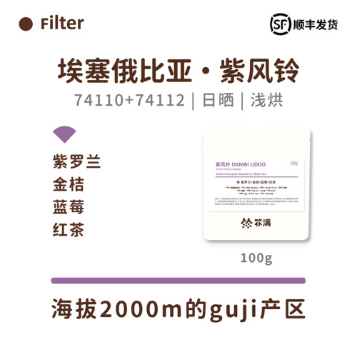 扑满咖啡 埃塞紫风铃74110+74112日晒手冲单品咖啡豆浅烘焙100g