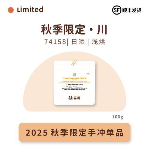 扑满咖啡 2025秋季限定“川”埃塞karamo74158日晒手冲浅烘咖啡豆