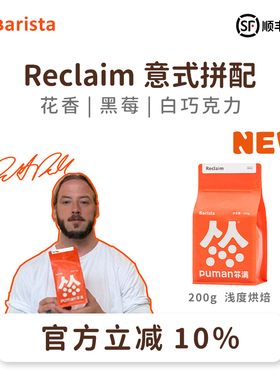 扑满咖啡 reclaim拼配精品意式浓缩美式咖啡豆黑咖啡现磨浅度烘焙