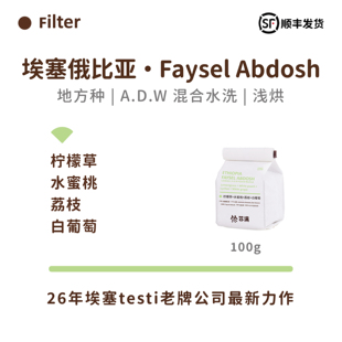 扑满咖啡26产季埃塞FayselAbdosh A.D.W混合水洗手冲咖啡豆浅烘焙