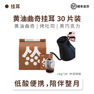 纯黑咖啡粉新鲜烘30片 扑满咖啡低酸香醇黄油曲奇现磨挂耳咖啡美式