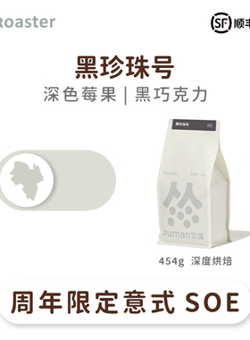 扑满咖啡7周年限定黑珍珠号格拉纳日晒瑰夏soe意式咖啡豆深度烘焙