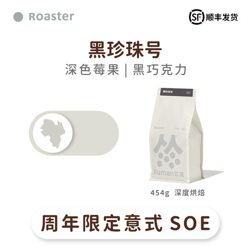 扑满咖啡7周年限定黑珍珠号格拉纳日晒瑰夏soe意式咖啡豆深度烘焙