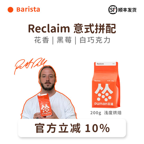 扑满咖啡 reclaim拼配精品意式浓缩美式咖啡豆黑咖啡现磨浅度烘焙