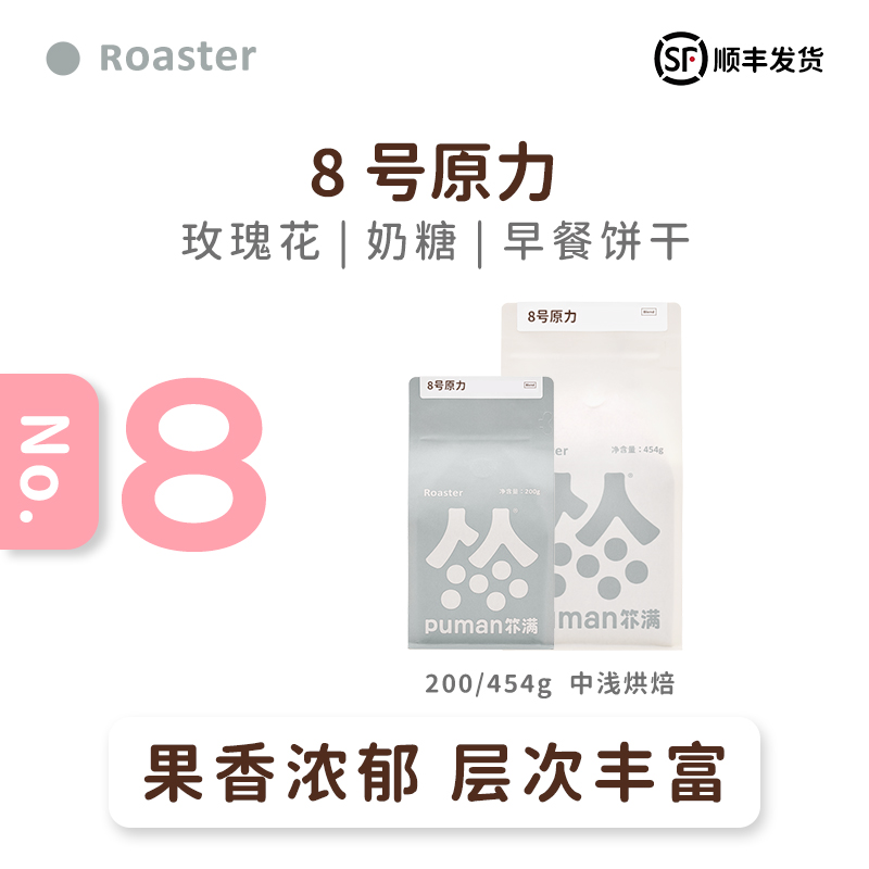 意式拼配咖啡豆扑满puman意式