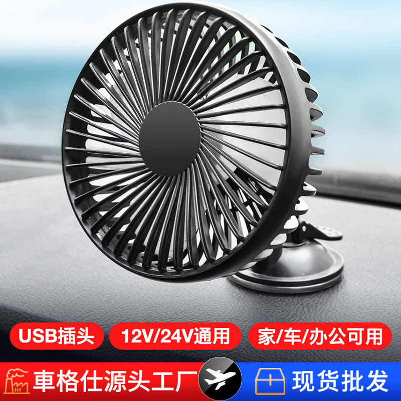 USB车载风扇12V/24V通用单头车用家用汽车迷你小风扇电吸盘设计