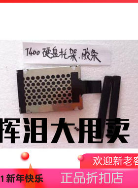 t400 x200 x220 x201 硬盘托架 硬盘网架