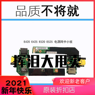 电源板 拆机 E420 E425 网卡板 E520
