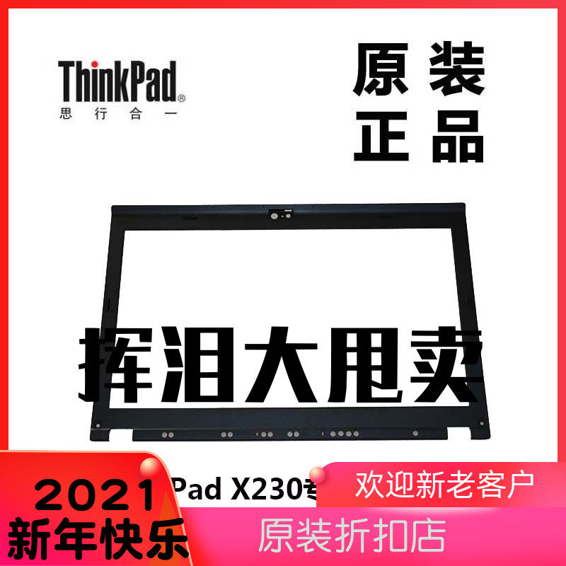 thinkpad联想x230笔记本lcd前盖屏前框lcd前框b壳全新原装04y1854