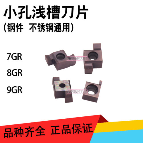 内孔浅槽刀片8GR9GR浅切槽刀头