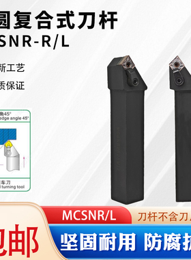 数控车刀45度压板式刀杆MCSNR2020K12、2525M12菱形刀片倒角端面