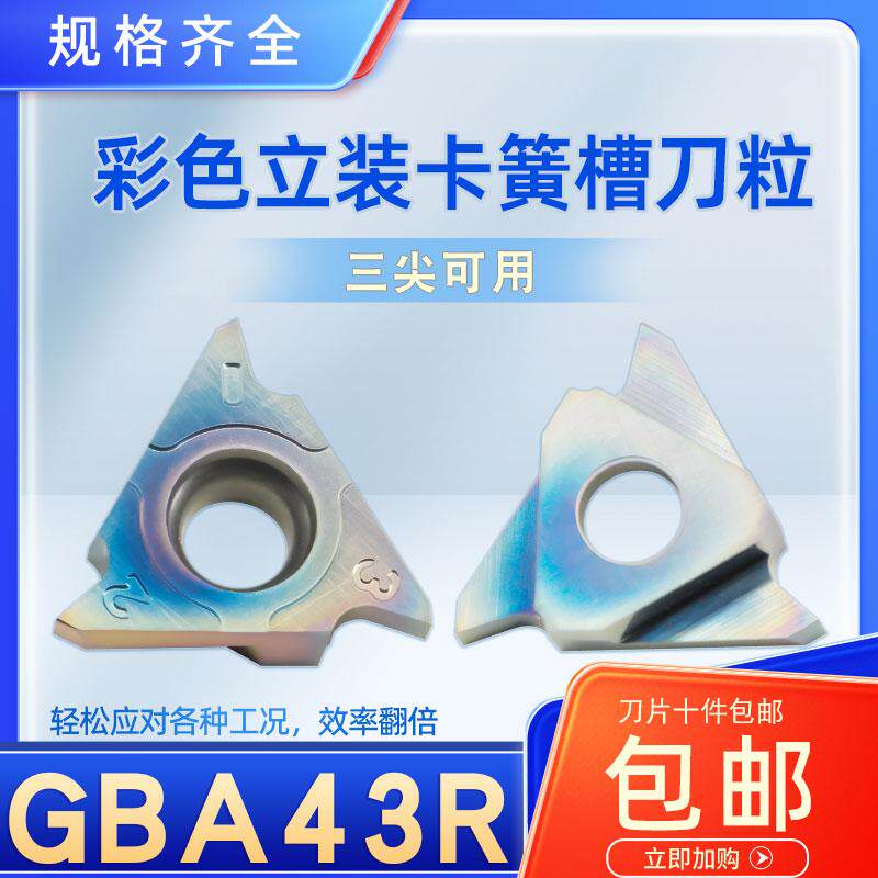数控立装卡簧槽刀片GBA43R100/200/300七彩硬钢刀头淬火钢调制钢 - 实物图