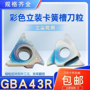 数控立装卡簧槽刀片GBA43R100/200/300七彩硬钢刀头淬火钢调制钢