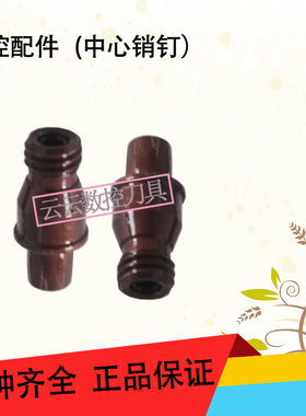 车刀刀杆配件中心销钉CTM510/513/515/613/617/618定位销中心柱