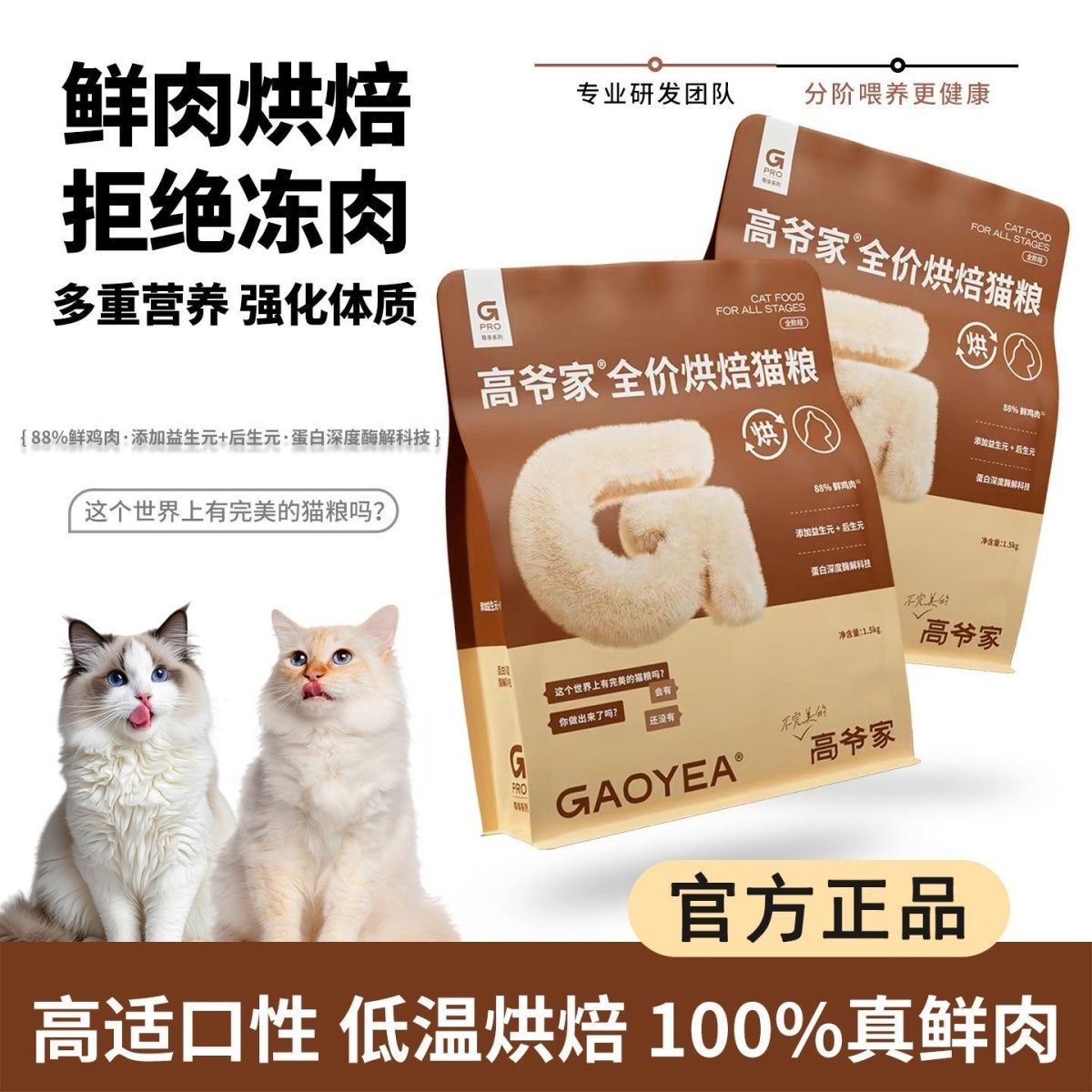 高爷家猫粮低温烘焙鲜肉粮益生菌高蛋白冻干成猫幼猫粮通用1.5kg