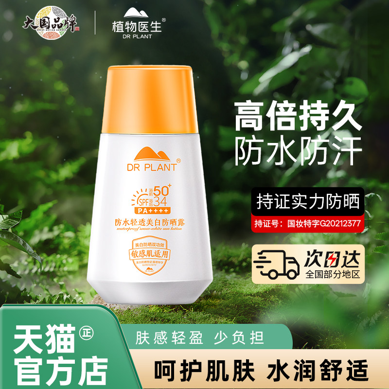 植物医生防水清透美白防晒露防紫外线轻透持久面部防晒霜水感轻盈