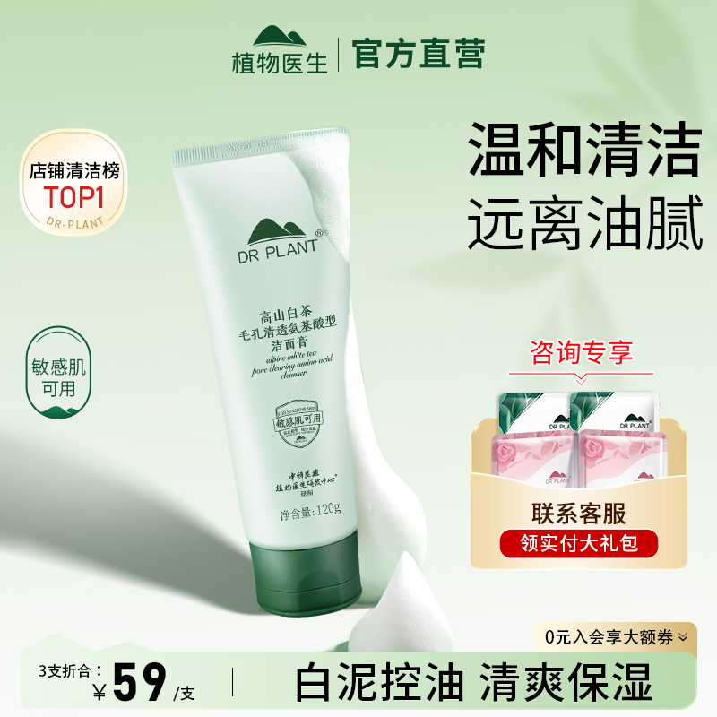 植物医生洗面奶高山白茶控油洁面乳膏女男士官方旗舰店官网正品