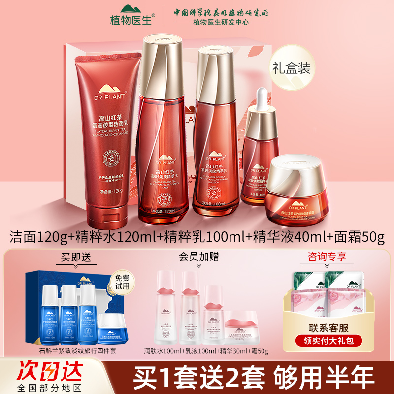 植物医生高山红茶抗皱紧致水乳护肤化妆品套装官方旗舰店官网正品