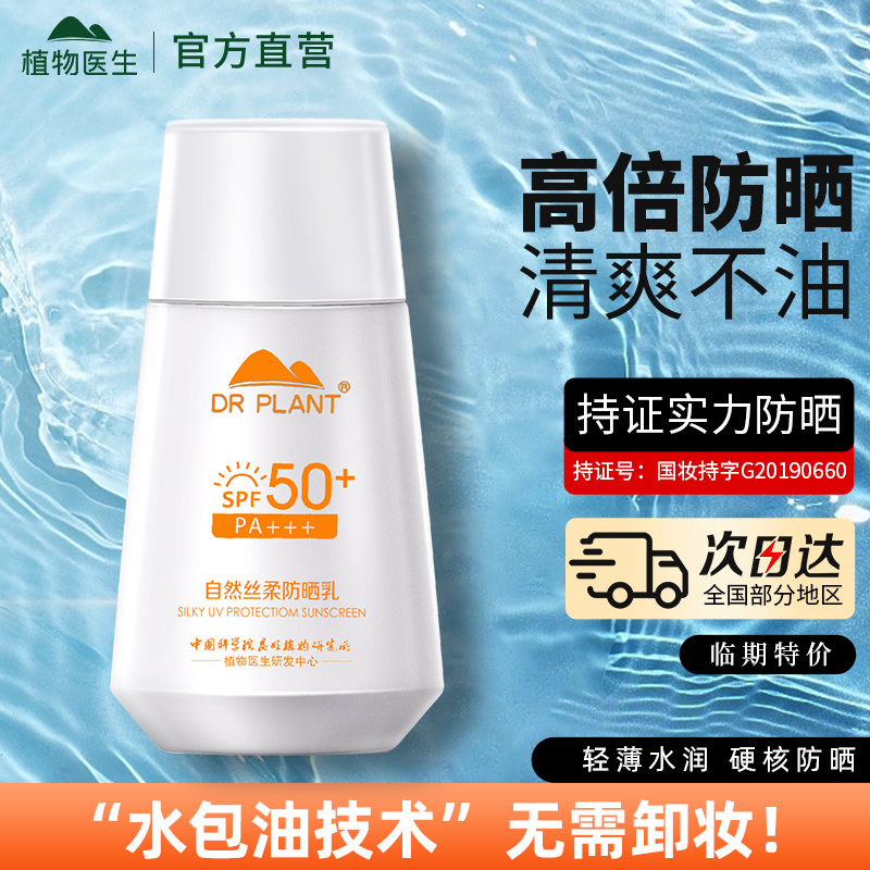 植物医生防晒露50g-SPF50
