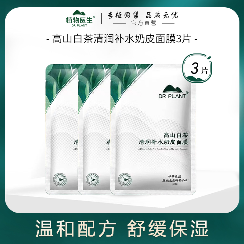 植物医生高山白茶补水面膜3片