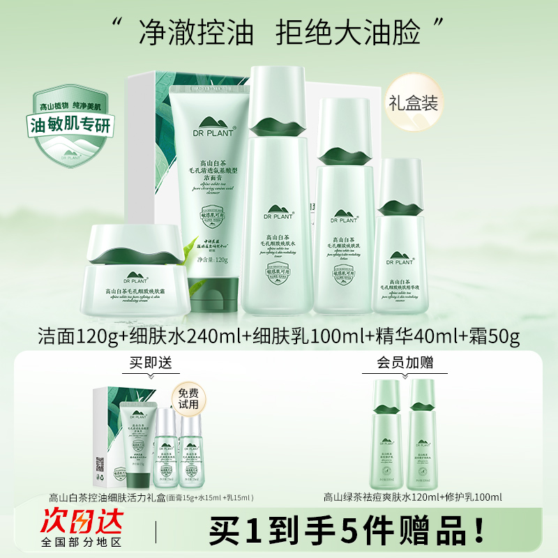 植物医生高山白茶水乳套装敏感肌油皮混油皮控油补水修护护肤品女