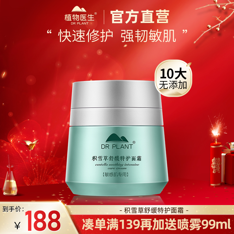 积雪草舒缓修护面霜【专柜同款】